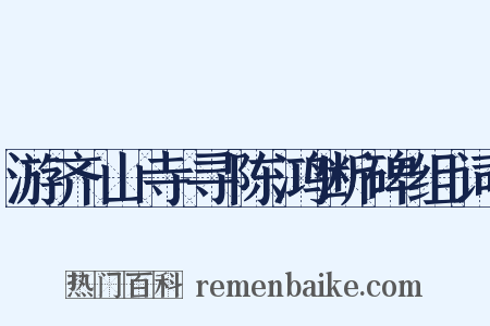 游齐山寺寻陈鸿断碑组词是什么意思的图片